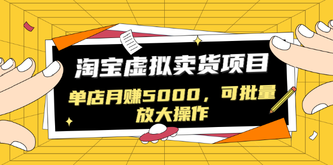 （1518期）黑帽子淘宝虚拟卖货项目，单店月赚5000，可批量放大操作（无水印-视频课）-iTZL项目网