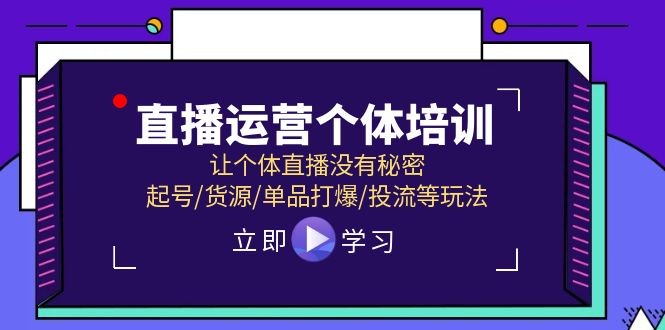 （11636期）直播运营个体培训，让个体直播没有秘密，起号/货源/单品打爆/投流等玩法-iTZL项目网