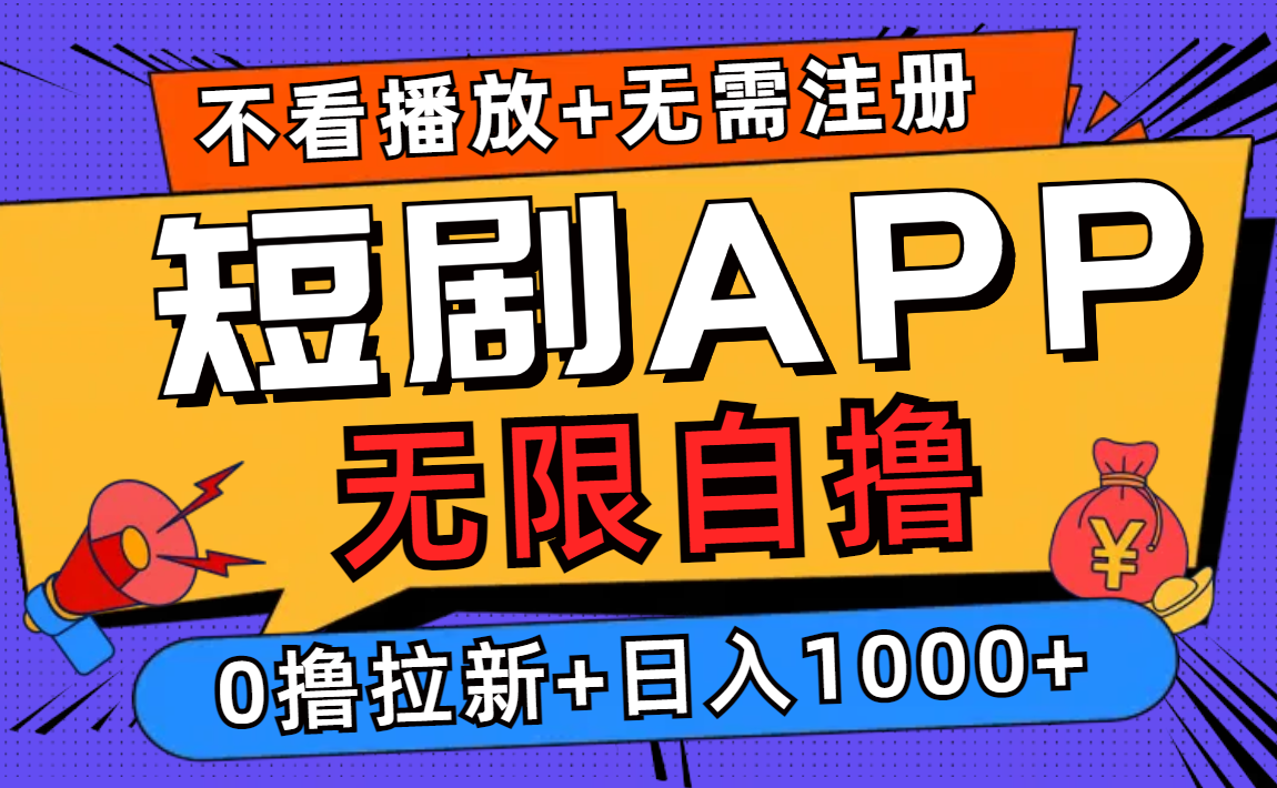 （12805期）短剧app无限自撸，不看播放不用注册，0撸拉新日入1000+-iTZL项目网