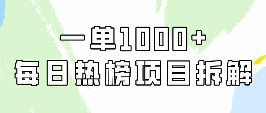 （9519期）简单易学，每日热榜项目实操，一单纯利1000+-iTZL项目网