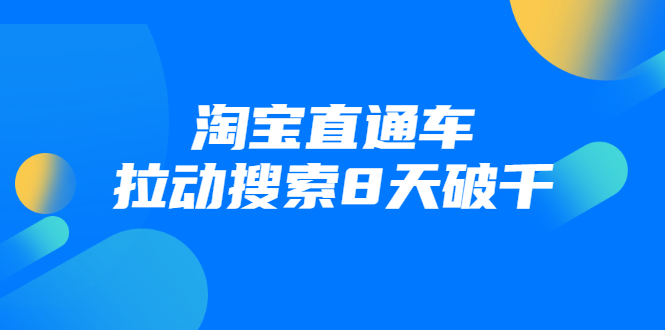 （1744期）进阶战速课：淘宝直通车拉动搜索8天破千（视频课程）无水印-iTZL项目网