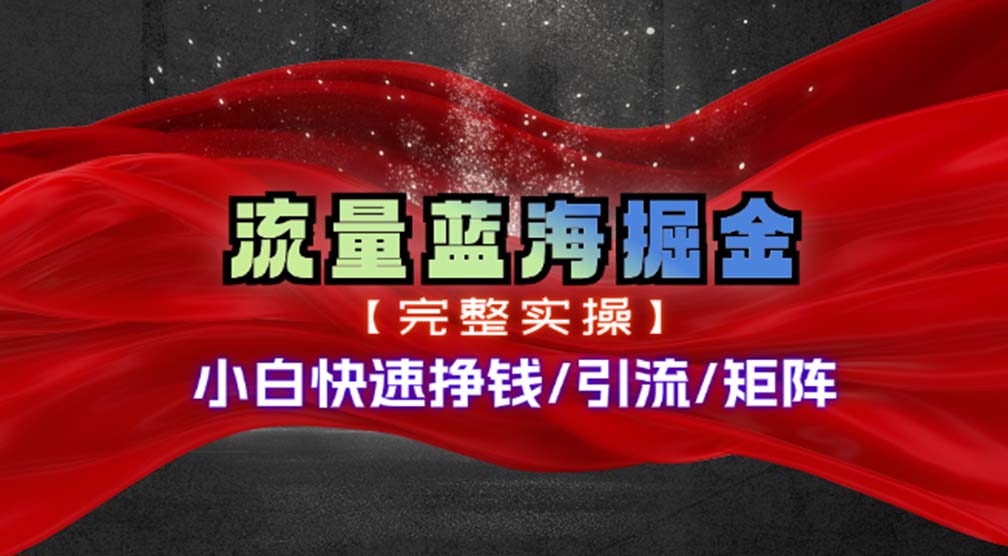 （11302期）热门赛道掘金_小白快速入局挣钱，可矩阵【完整实操】-iTZL项目网