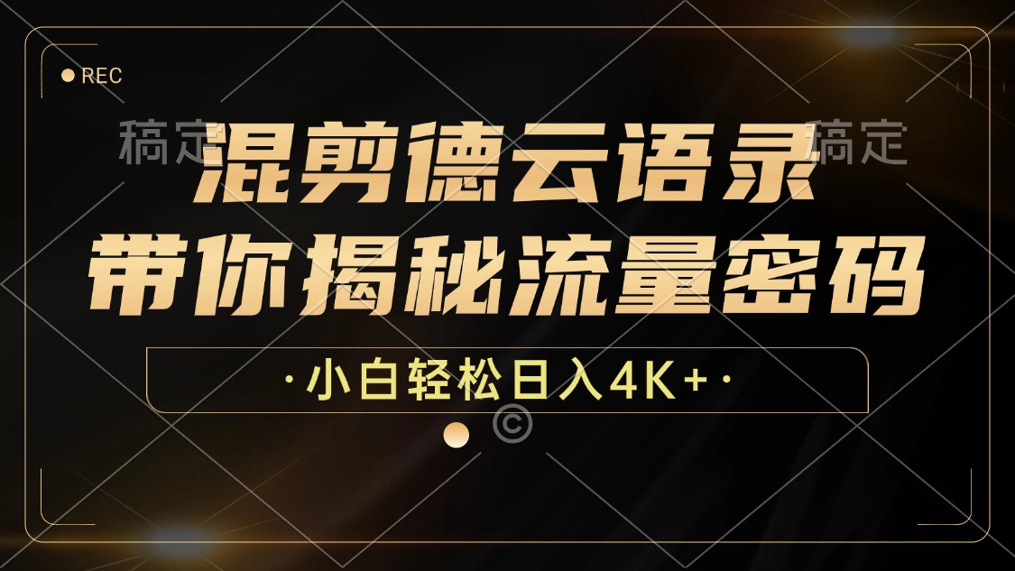 （12806期）混剪德云语录，带你揭秘流量密码，小白也能日入4K+-iTZL项目网