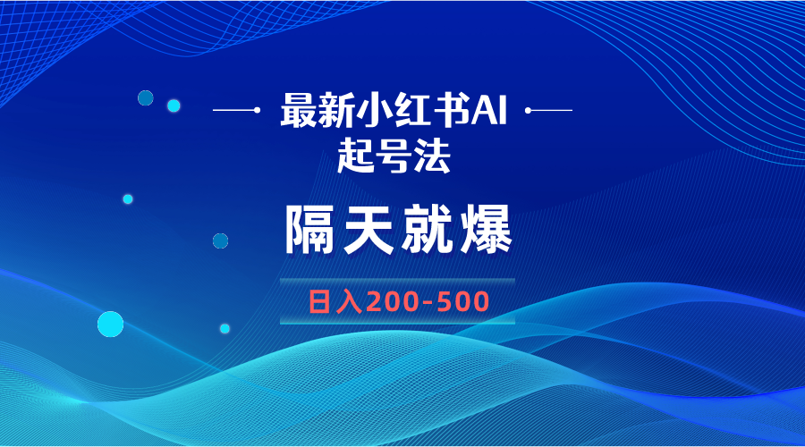 （8863期）最新AI小红书起号法，隔天就爆无脑操作，一张图片日入200-500-iTZL项目网