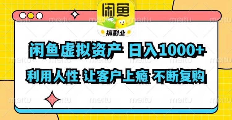 （11961期）闲鱼虚拟资产  日入1000+ 利用人性 让客户上瘾 不停地复购-iTZL项目网