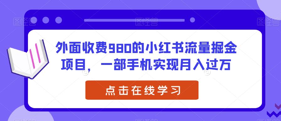 外面收费980的小红书流量掘金项目，一部手机实现月入过万【揭秘】-iTZL项目网