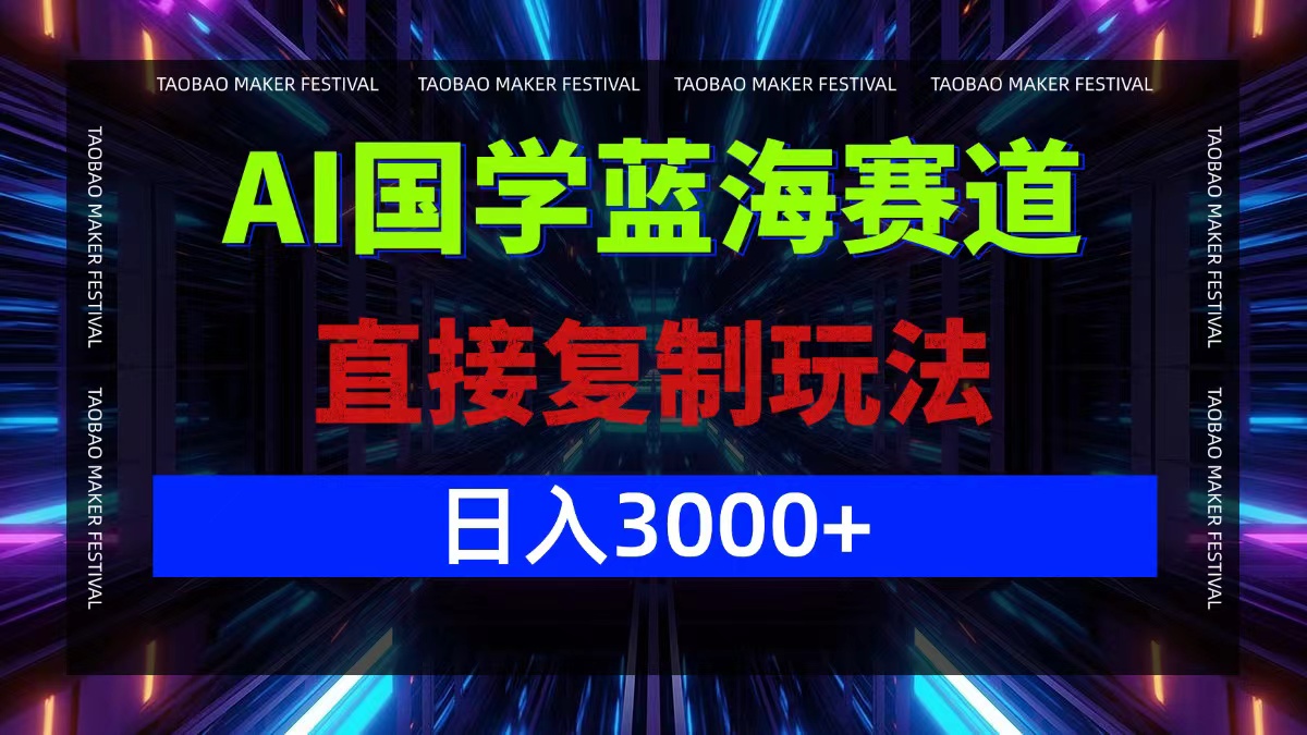 （12748期）AI国学蓝海赛道，直接复制玩法，轻松日入3000+-iTZL项目网