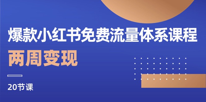 （10453期）爆款小红书免费流量体系课程，两周变现（20节课）-iTZL项目网