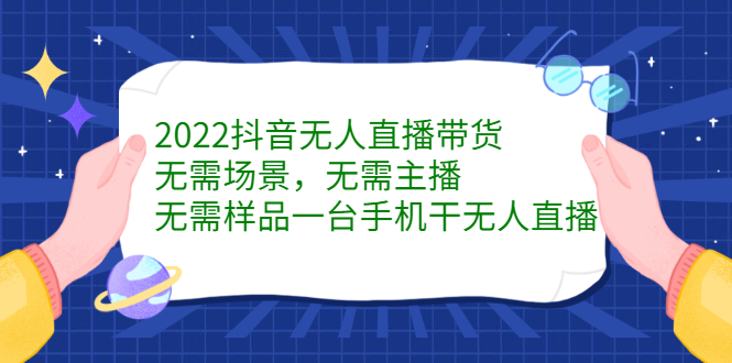 （2272期）2022抖音无人直播带货，无需场景，无需主播，无需样品 一台手机就能赚钱-iTZL项目网