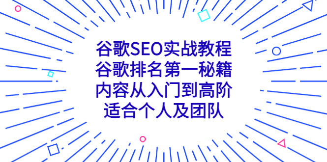 （5261期）谷歌SEO实战教程：谷歌排名第一秘籍，内容从入门到高阶，适合个人及团队-iTZL项目网