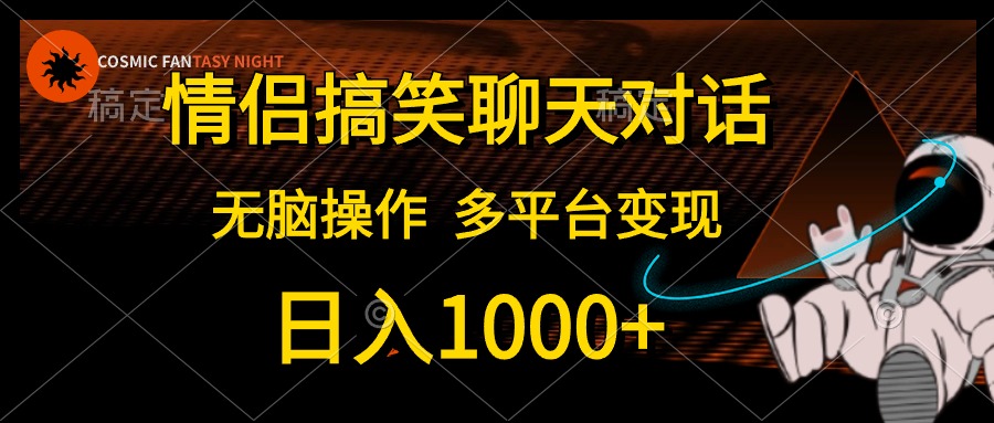 （10654期）情侣搞笑聊天对话，日入1000+,无脑操作，多平台变现-iTZL项目网