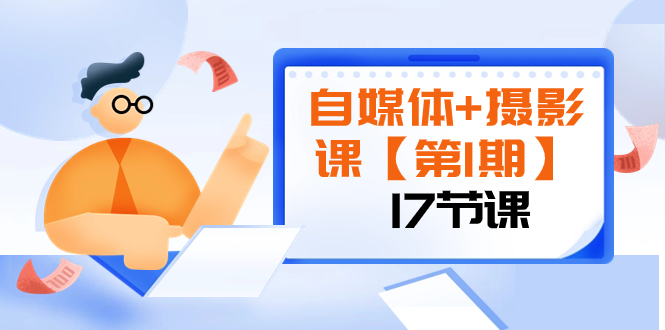 （8172期）自媒体+摄影课【第1期】由浅到深 循环渐进 让作品刷爆 各大社交平台（17节)-iTZL项目网