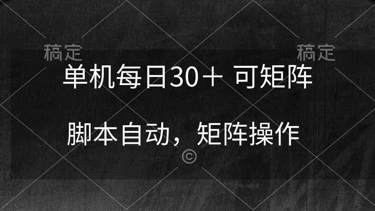 （10100期）单机每日30＋ 可矩阵，脚本自动 稳定躺赚-iTZL项目网