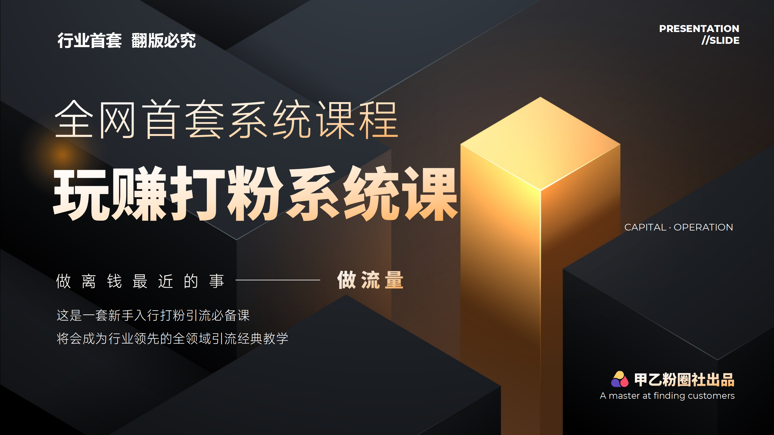 （12037期）全网首套系统打粉课，日入3000+，手把手各行引流SOP团队实战教程-iTZL项目网