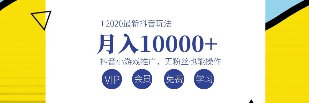 （1075期）2020最新抖音玩法：抖音小游戏推广，无粉丝也能操作，月入10000+-iTZL项目网