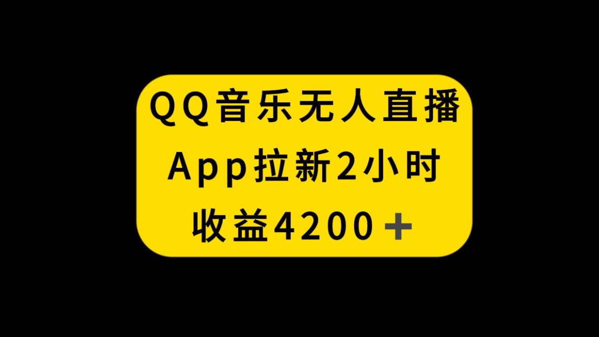 （8398期）QQ音乐无人直播APP拉新，2小时收入4200，不封号新玩法-iTZL项目网