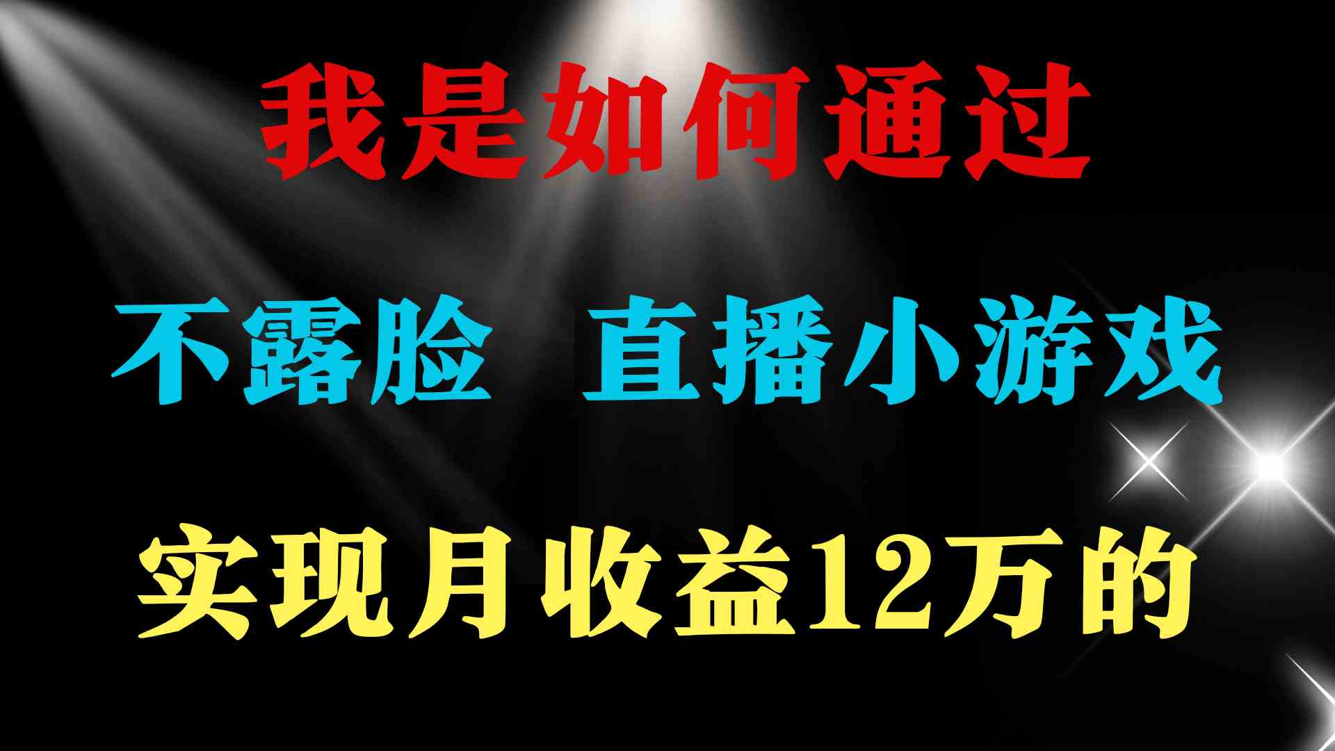 （9581期）2024年好项目分享 ，月收益15万+，不用露脸只说话直播找茬类小游戏，非…-iTZL项目网