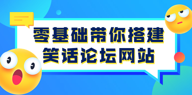 （3529期）零基础带你搭建笑话论坛网站：全程实操教学（源码+教学）-iTZL项目网