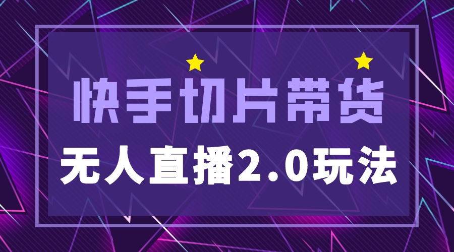 （5427期）快手网红切片2.0无人直播玩法保姆级教程，二驴的独家授权-iTZL项目网