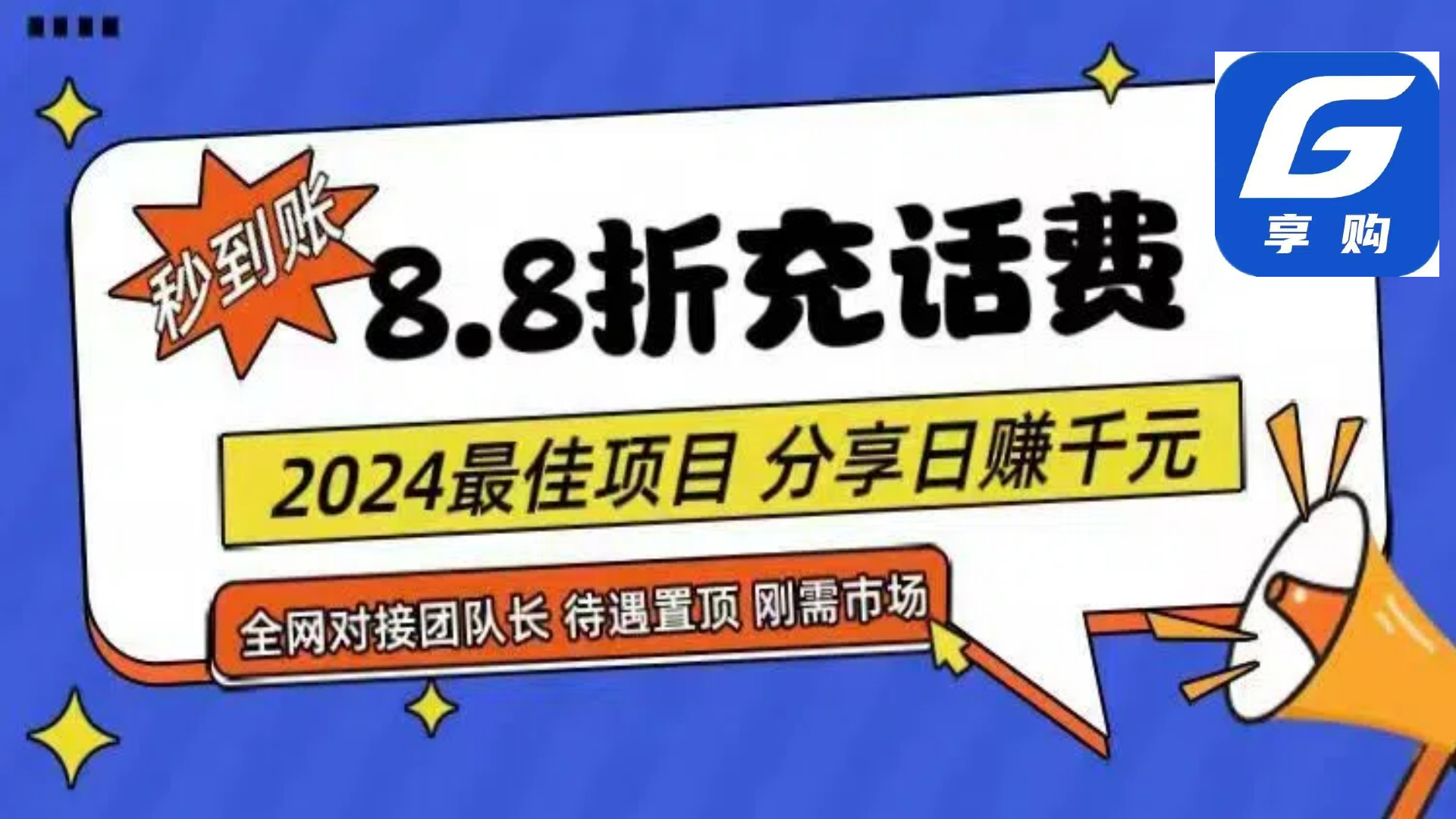 （11192期）88折充话费，秒到账，自用省钱，推广无上限，2024最佳项目，分享日赚千…-iTZL项目网