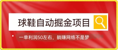 （7427期）球鞋自动掘金项目，0投资，每单利润50+躺赚变现不是梦-iTZL项目网