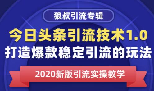 狼叔今日头条引流技术1.0，打造爆款稳定引流的玩法，快速获得平台推荐量的秘诀-iTZL项目网