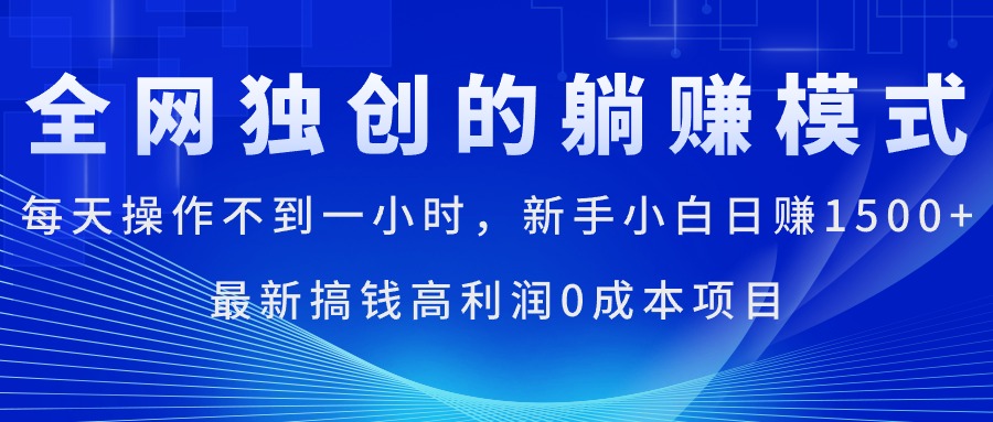 （11307期）每天操作不到一小时，新手小白日赚1500+，最新搞钱高利润0成本项目-iTZL项目网