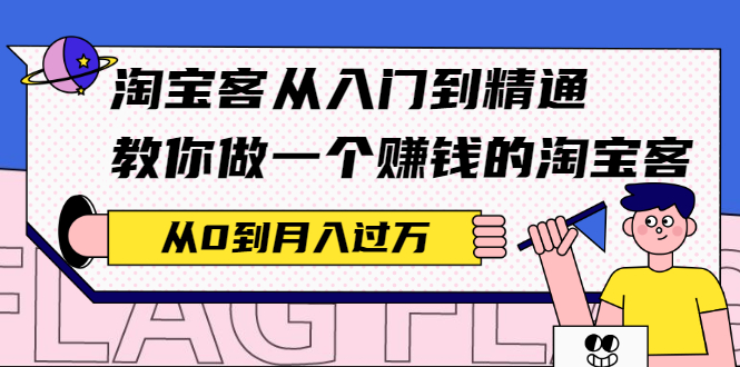 （2170期）淘宝客从入门到精通，教你做一个赚钱的淘宝客，从0到月入过万-iTZL项目网