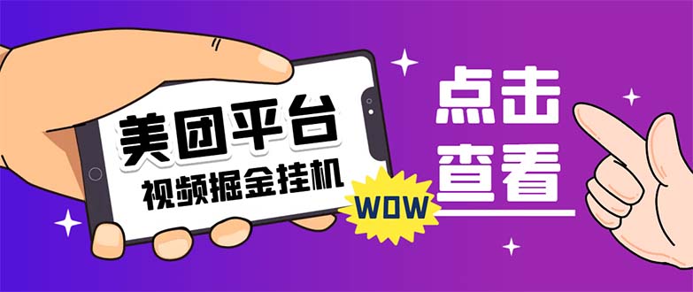 （7284期）外面卖188最新美团视频掘金挂机项目 单号单天5元左右【自动脚本+玩法教程】-iTZL项目网