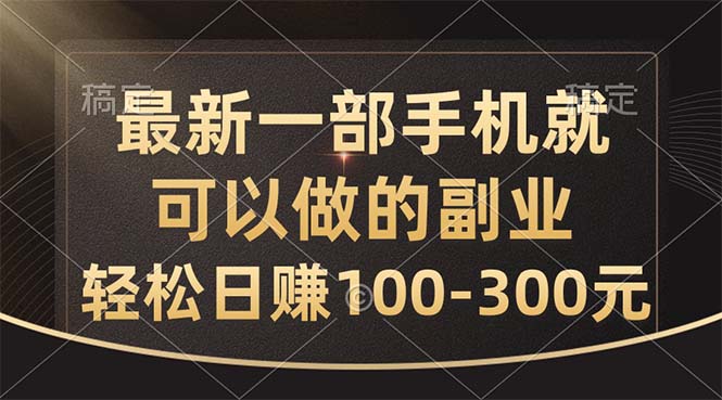 （10926期）最新一部手机就可以做的副业，轻松日赚100-300元-iTZL项目网