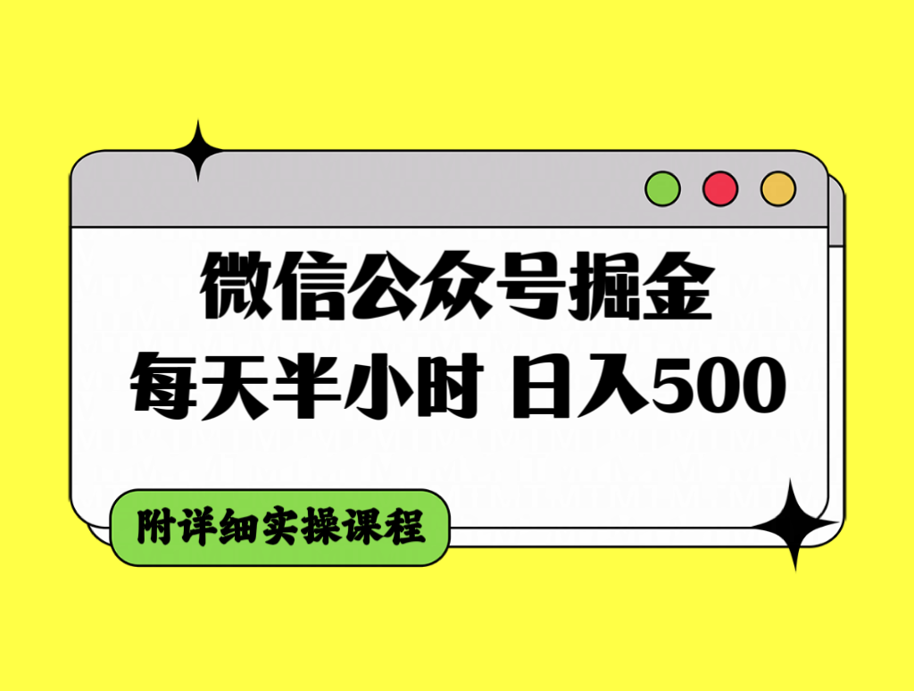 （7946期）微信公众号掘金，每天半小时，日入500＋，附详细实操课程-iTZL项目网