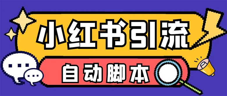 （6810期）【引流必备】外面收费699小红书自动进群 退群 评论发图脚本 日引精准粉100+-iTZL项目网