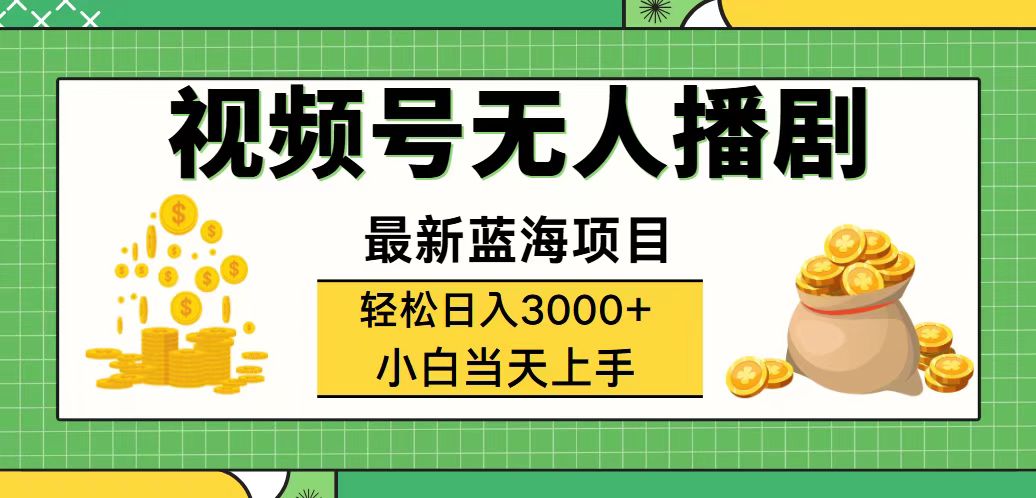 （12128期）视频号无人播剧，轻松日入3000+，最新蓝海项目，拉爆流量收益，多种变…-iTZL项目网