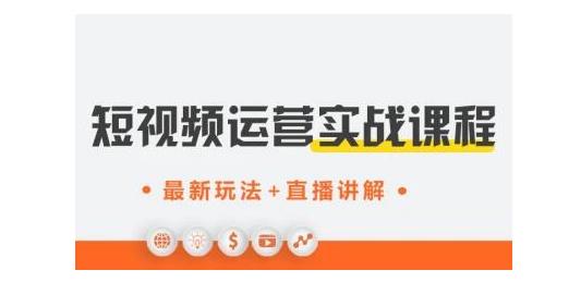 才有学院·抖音0基础短视频实战课，短视频运营赚钱新思路，零粉丝也能助你上热门-iTZL项目网