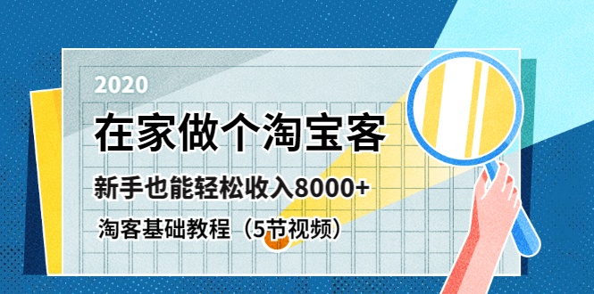 图片[1]-（1263期）在家做个淘宝客，新手也能轻松收入8000+，淘客基础教程（5节视频）无水印-iTZL项目网