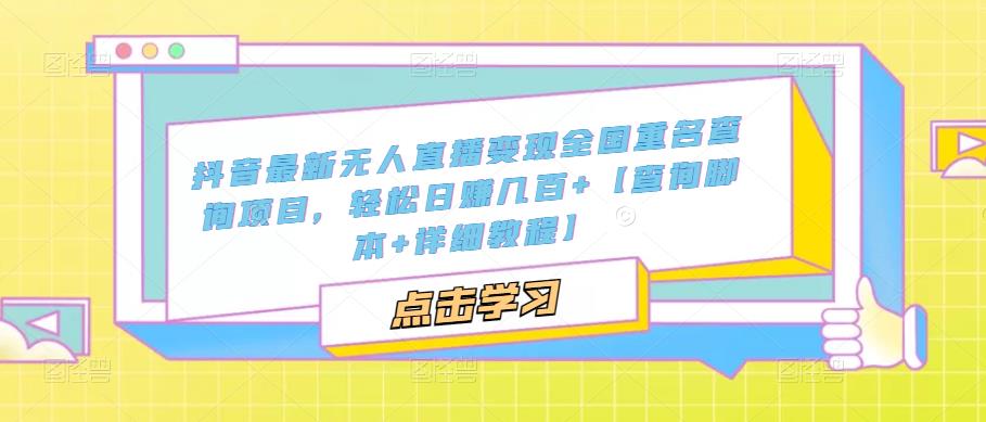 （5235期）抖音最新无人直播变现全国重名查询项目  日赚几百+【查询脚本+详细教程】-iTZL项目网