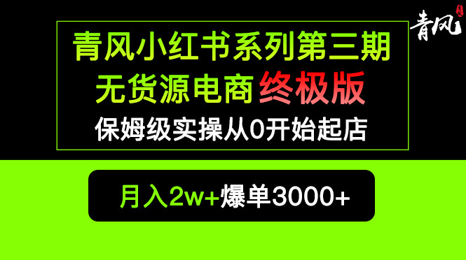 （5723期）小红书无货源电商爆单终极版【视频教程+实战手册】保姆级实操从0起店爆单-iTZL项目网