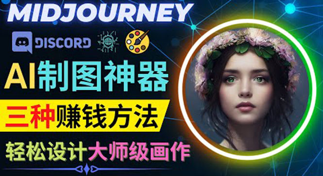 （3979期）利用AI制图神器Midjourney赚钱的3种方法：Midjourney的注册和使用方法-iTZL项目网