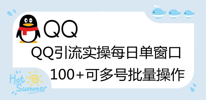 （2738期）亲测价值998的QQ被动加好友100+，可多号批量操作【脚本全自动被动引流】-iTZL项目网