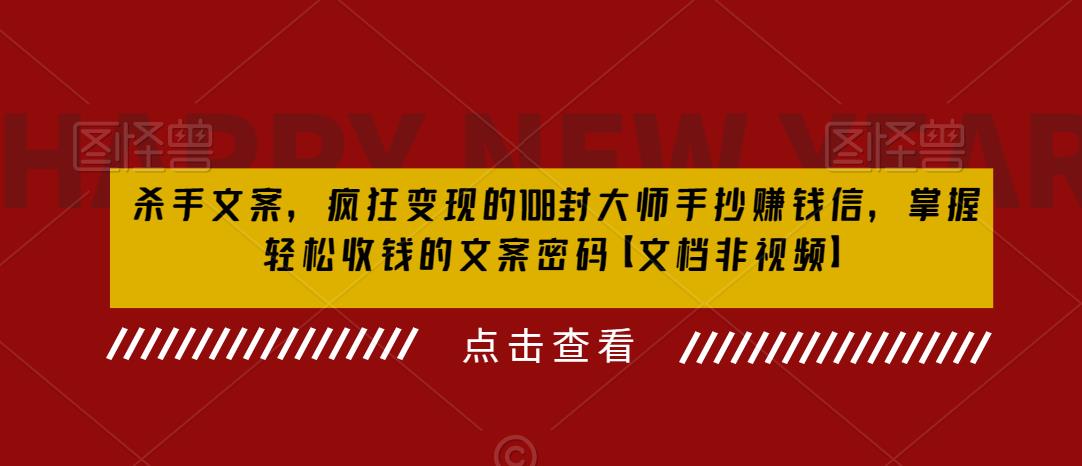 （6378期）杀手 文案 疯狂变现 108封大师手抄赚钱信，掌握月入百万的文案密码-iTZL项目网