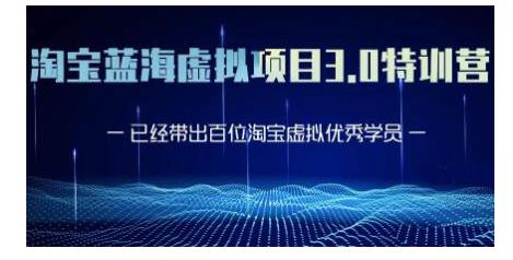 黄岛主·淘宝蓝海虚拟项目3.0，小白宝妈零基础的都可以做到月入过万-iTZL项目网