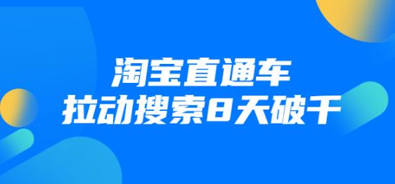 进阶战速课：2021年4月最新淘宝直通车拉动搜索8天破千（视频课程）-iTZL项目网