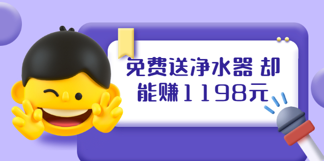 （1885期）免费送净水器 却能赚1198元+B站引流+微博挂着就来红包 一天200 (5个项目)-iTZL项目网