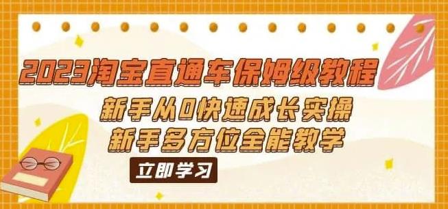 （6484期）2023淘宝直通车保姆级教程：新手从0快速成长实操，新手多方位全能教学-iTZL项目网