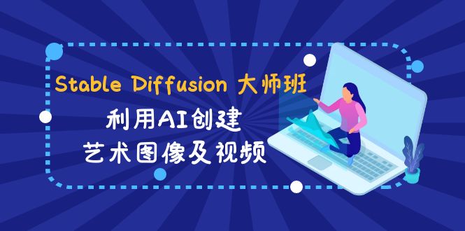 （8846期）Stable Diffusion 大师班: 利用AI创建艺术图像及视频-31视频课-中英字幕-iTZL项目网