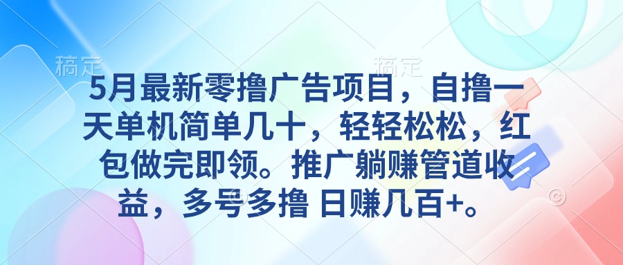 （10538期）5月最新零撸广告项目，自撸一天单机几十，推广躺赚管道收益，日入几百+-iTZL项目网