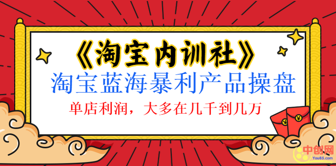 （1039期）《淘宝内训社》淘宝蓝海暴利产品操盘，单店利润，大多在几千到几万-iTZL项目网