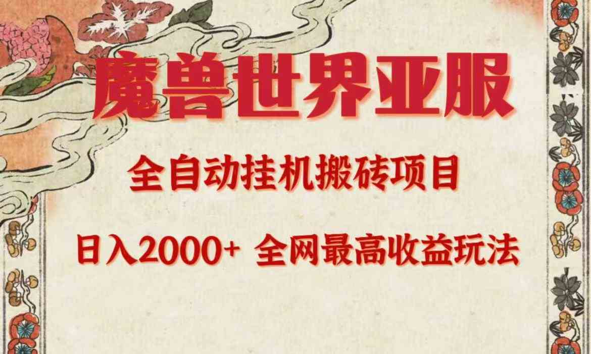 （9920期）亚服魔兽全自动搬砖项目，日入2000+，全网独家最高收益玩法。-iTZL项目网