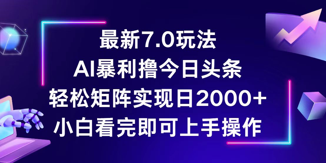 （12854期）今日头条最新7.0玩法，轻松矩阵日入2000+-iTZL项目网