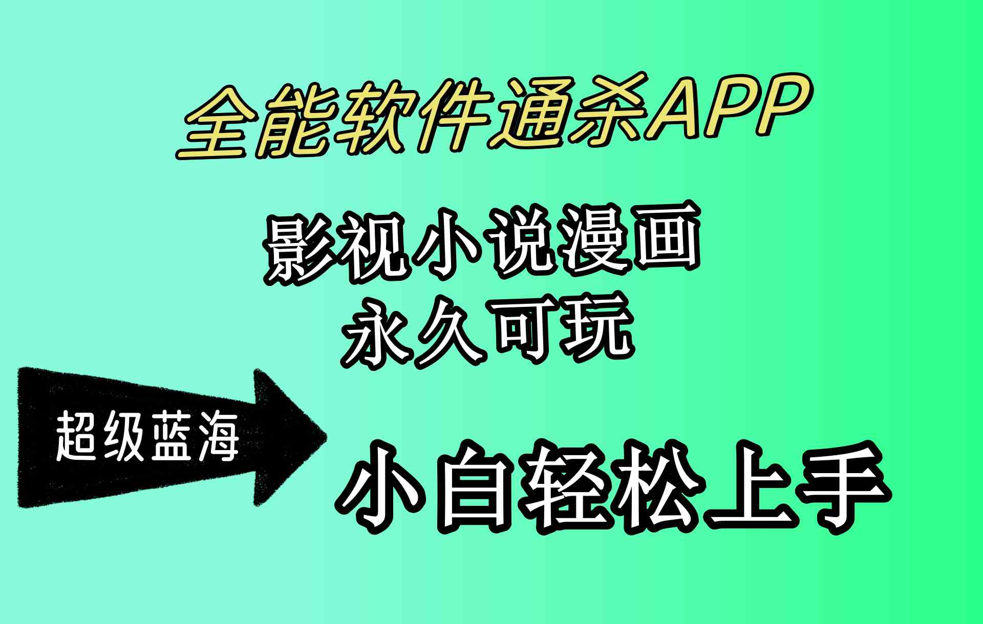 （10012期）全能软件通杀APP，影视小说漫画，轻轻松松月入3w+，永久可玩，小白轻松…-iTZL项目网